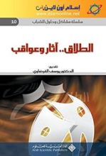 كتاب ‫الطلاق.. آثار وعواقب‬