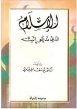 كتاب الإسلام الذي ندعو اليه