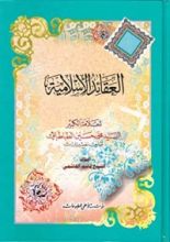 كتاب العقائد الإسلامية