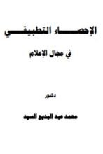 كتاب الإحصاء التطبيقي في مجال الإعلام