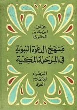 كتاب منهج الدعوة النبوية في المرحلة المكية