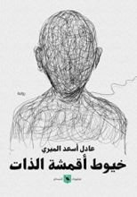 كتاب خيوط أقمشة الذات