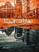 كتاب نهارات فيينا