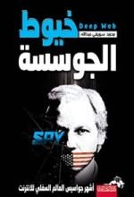 كتاب خيوط الجوسسة