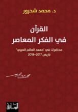 كتاب القرآن في الفكر المعاصر