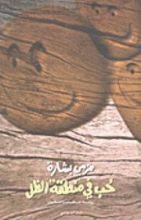 رواية حب في منطقة الظل