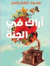 كتاب أراك في الجنة
