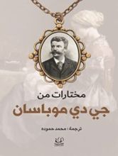 كتاب مختارات من جي دي موباسان