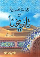 كتاب رحلة قصيرة مع تاريخنا