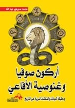 كتاب أركون صوفيا وغنوصية الأفاعي
