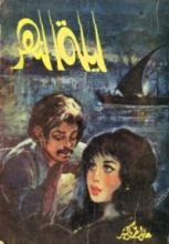 رواية ليلة النهر