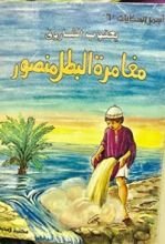 كتاب مغامرة البطل منصور