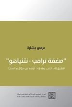كتاب صفقة ترامب – نتنياهو