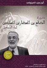 كتاب ضرورة الصلح بين الحضارتين الحديثتين لبناء المستقبل