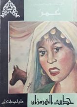 كتاب حديث الهرمزان