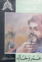 كتاب عمر وخالد