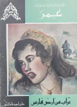 كتاب تراب من أرض فارس