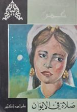 كتاب صلاة فى الايوان