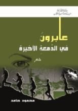 كتاب عابرون في الدمعة الأخيرة