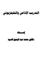 كتاب التدريب الإذاعي والتليفزيوني