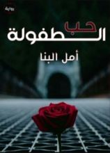 رواية حب الطفولة