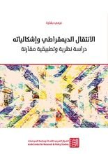 كتاب الانتقال الديمقراطي وإشكالياته: دراسة نظرية وتطبيقية مقارنة