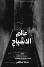 كتاب عالم الاشباح