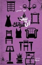 رواية في بيت آن فرانك