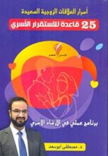 كتاب أسرار العلاقات الزوجية السعيدة 25 قاعدة للاستقرار الاسري