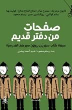 كتاب صفحات من دفتر قديم