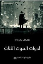 كتاب أدوات الموت الثلاثة
