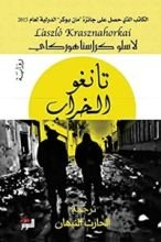 رواية ‫تانغو الخراب‬