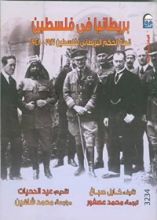 كتاب بريطانيا في فلسطين قصة الحكم البريطاني لفلسطين 1917-1948
