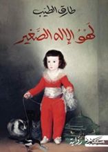 روابة لهو الإله الصغير