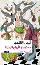 كتاب مستودع الأرواح البديلة
