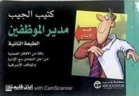 كتاب كتيب الجيب مدير الموظفين