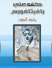 كتاب كف عني يا فيثاغورس