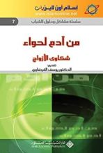 كتاب ‫من آدم لحواء، شكاوى الأزواج‬