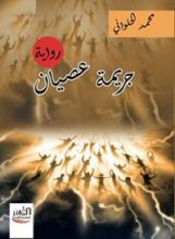 رواية جريمة عصيان