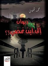 كتاب ديوان الى اين نمضي