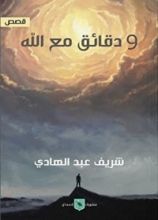 كتاب 9 دقائق مع الله