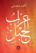 كتاب عراب الجبل