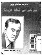 كتاب تجربتي في كتابة الرواية