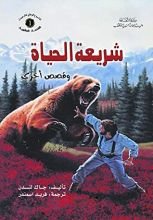 كتاب شريعة الحياة وقصص أخرى