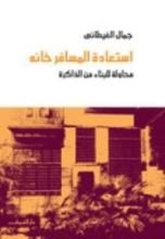 كتاب استعادة المسافرخانة: محاولة للبناء من الذاكرة