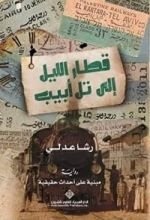 رواية قطار الليل إلي تل أبيب