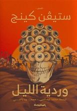 كتاب وردية الليل