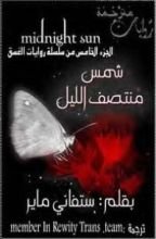 رواية  شمس منتصف الليل