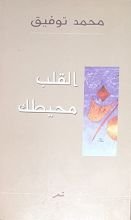 كتاب القلب محيطك