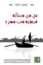 كتاب ‫هل من مسألة قبطية في مصر‬